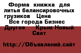 Форма “книжка“ для литья балансировочных грузиков › Цена ­ 16 000 - Все города Бизнес » Другое   . Крым,Новый Свет